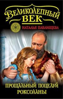 proschalnyy potseluy roksolany. ne nado raya 1771453138