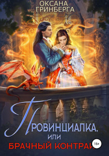 provintsialka ili brachnyy kontrakt 1770624598