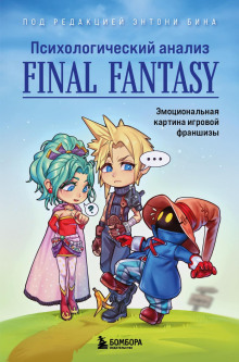 psihologicheskiy analiz final fantasy. emotsionalnaya kartina igrovoy franshizy 1770797283