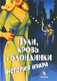 puli krov i blondinki. istoriya nuara 1772093259