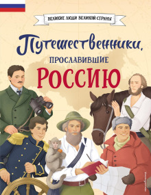 puteshestvenniki proslavivshie rossiyu 1771121193