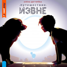 puteshestvie izvne 1771168099