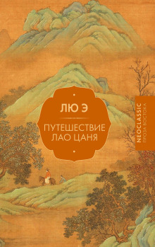 puteshestvie lao tsanya 1771584915