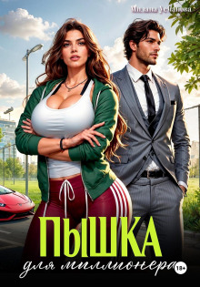 pyshka dlya millionera 1771934653