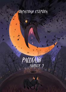 rasskazy 5. obratnaya storona 1771596500