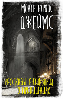 rasskazy antikvariya o privideniyah 1770637043