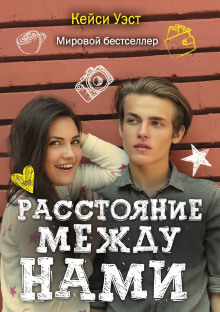 rasstoyanie mezhdu nami 1771665151