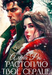 rastoplyu tvoe serdtse 1770077282