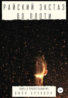rayskiy ekstaz vo ploti 1770354668