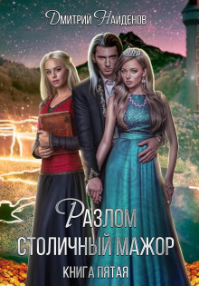 razlom. stolichnyy mazhor. kniga pyataya 1772158280