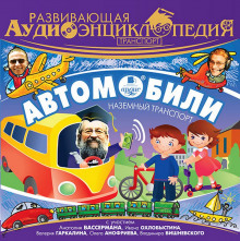 razvivayuschaya audioentsiklopediya 1770298092