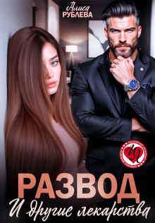 razvod i drugie lekarstva 1771223685