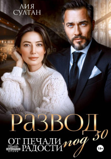 razvod pod 50. ot pechali do radosti 1770794858