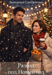 razvod pod novyy god 1770311153