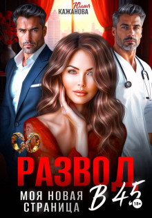 razvod v 45. moya novaya stranitsa 1770277449