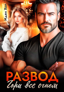 razvod. gori vse ognem 1770675024