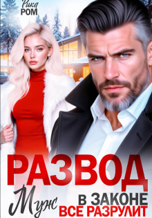 razvod. muzh v zakone vsyo razrulit 1770705744
