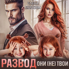 razvod. oni ne tvoi 1771772806