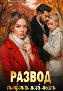 razvod. simfoniya moey mesti 1771744404