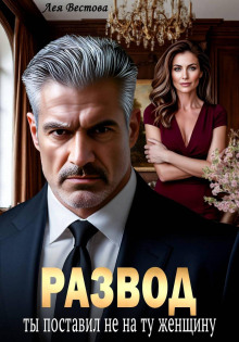 razvod. ty postavil ne na tu zhenschinu 1770790367