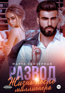 razvod. zhizn posle millionera 1770970614