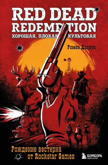red dead redemption. horoshaya plohaya kultovaya. rozhdenie vesterna ot rockstar games 1770620984