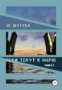 reki tekut k moryu. kniga i. kurs lecheniya neschastnoy lyubvi 1770703958