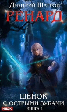 renard. kniga 1. schenok s ostrymi zubami 1771125088