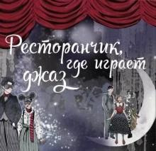 restoranchik gde igraet dzhaz 1771132136