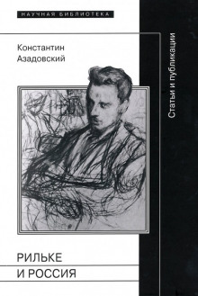 rilke i rossiya stati i publikatsii 1771715462