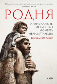 rodnya zhizn lyubov iskusstvo i smert neandertaltsev 1770329294