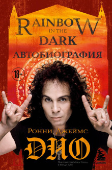 ronni dzheyms dio. avtobiografiya. rainbow in the dark 1771708258