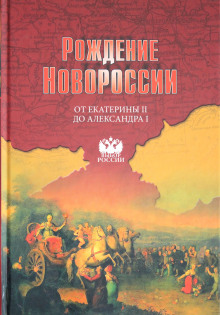 rozhdenie novorossii. ot ekateriny ii do aleksandra i 1770631611