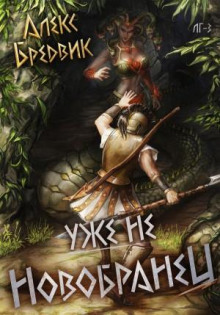 rpg uzhe ne novobranets. tom 3 1770491668