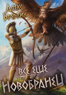 rpg vse esche novobranets. tom 2 1770491734