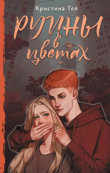 ruiny v tsvetah 1770815273