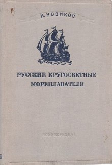 russkie krugosvetnye moreplavateli 1770426518