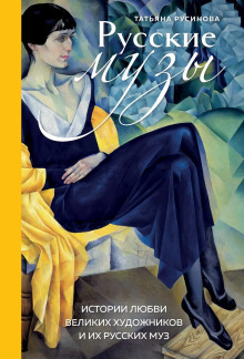 russkie muzy. istorii lyubvi velikih hudozhnikov i ih russkih muz 1772096818