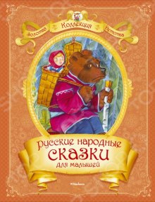 russkie narodnye skazki dlya samyh malenkih 1770192046