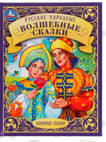russkie volshebnye skazki 1770037996