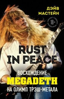 rust in peace voshozhdenie megadeth na olimp tresh metala 1770610028