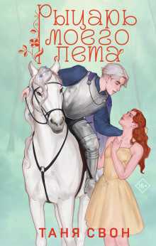 rytsar moego leta 1770466058