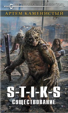 s t i k s. suschestvovanie 1771251132