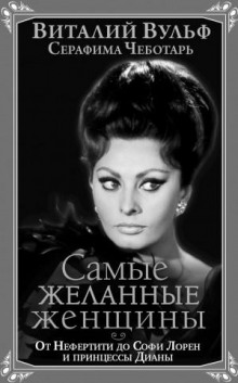 samye zhelannye zhenschiny. ot nefertiti do sofi loren i printsessy diany 1772006880