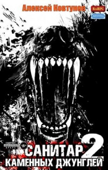 sanitar kamennyh dzhungley 2 1770894659