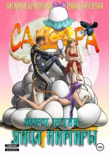 sansara. oborot tretiy. yaytsa nimiry 1770142573