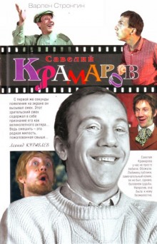 saveliy kramarov. sudba strannika 1771927900