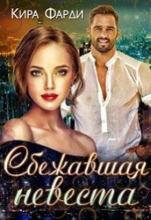 sbezhavshaya nevesta 1770541876