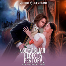 sbezhavshaya nevesta rektora ili dorogami elzy 1770361630