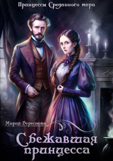 sbezhavshaya printsessa 1770539543